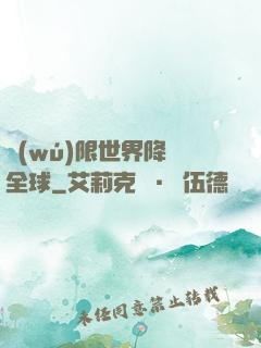 無(wú)限世界降臨全球