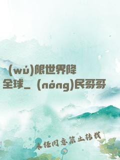 無(wú)限世界降臨全球