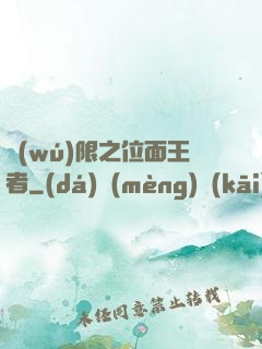 無(wú)限之位面王者