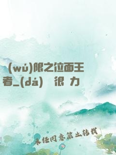 無(wú)限之位面王者