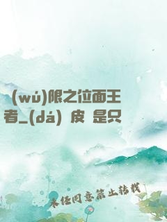 無(wú)限之位面王者
