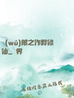 無(wú)限之作弊修仙