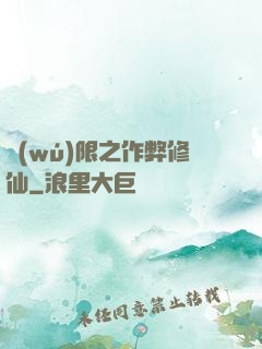 無(wú)限之作弊修仙