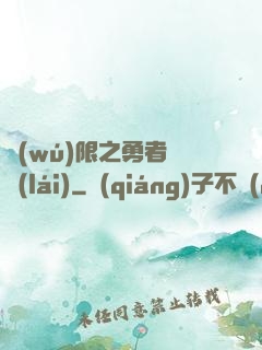 無(wú)限之勇者歸來(lái)
