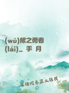 無(wú)限之勇者歸來(lái)