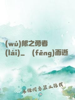 無(wú)限之勇者歸來(lái)