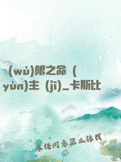 無(wú)限之命運(yùn)主機(jī)