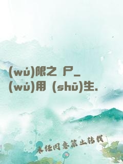 無(wú)限之喪尸