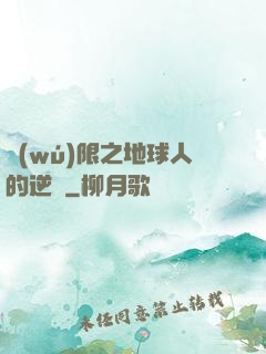 無(wú)限之地球人的逆襲