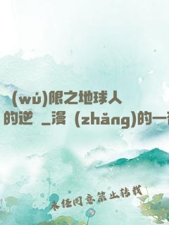 無(wú)限之地球人的逆襲