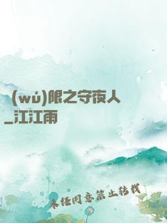 無(wú)限之守夜人