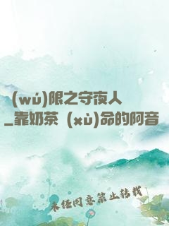 無(wú)限之守夜人