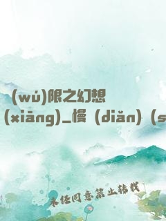 無(wú)限之幻想鄉(xiāng)
