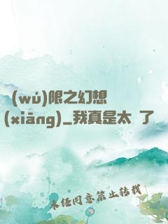 無(wú)限之幻想鄉(xiāng)