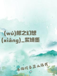 無(wú)限之幻想鄉(xiāng)