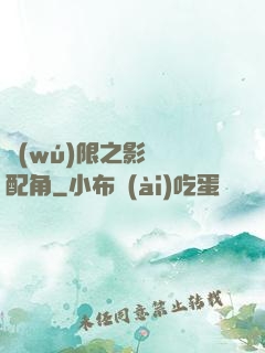 無(wú)限之影視劇配角