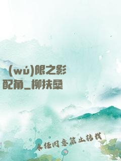 無(wú)限之影視劇配角