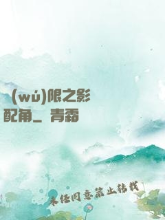 無(wú)限之影視劇配角