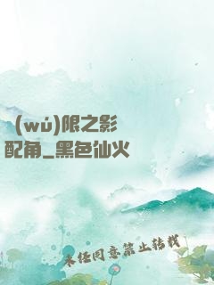 無(wú)限之影視劇配角