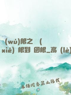 無(wú)限之從寫(xiě)輪眼到輪回眼