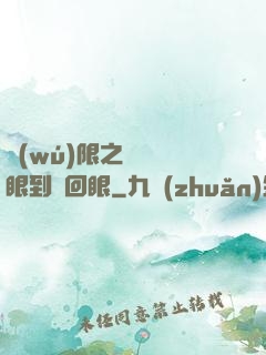 無(wú)限之從寫輪眼到輪回眼