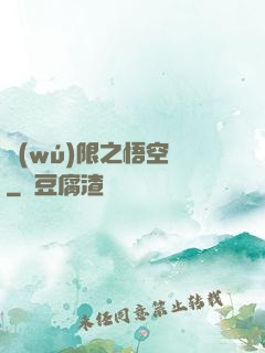 無(wú)限之悟空傳