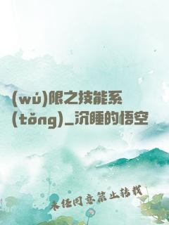 無(wú)限之技能系統(tǒng)