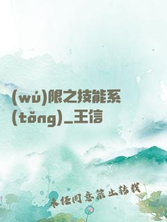 無(wú)限之技能系統(tǒng)