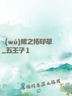 無(wú)限之拓印草