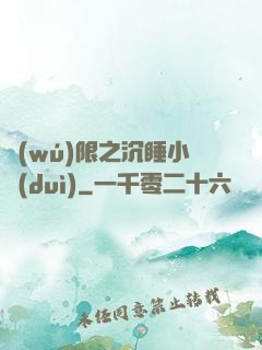 無(wú)限之沉睡小隊(duì)