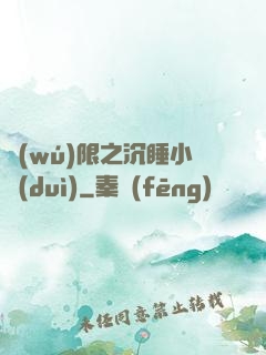 無(wú)限之沉睡小隊(duì)