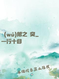 無(wú)限之沖突