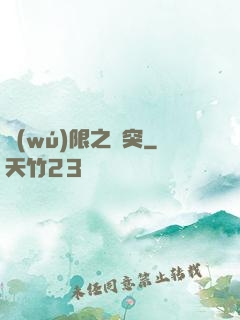 無(wú)限之沖突