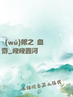 無(wú)限之熱血傳奇