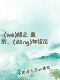 無(wú)限之熱血傳奇