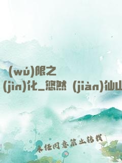 無(wú)限之異獸進(jìn)化