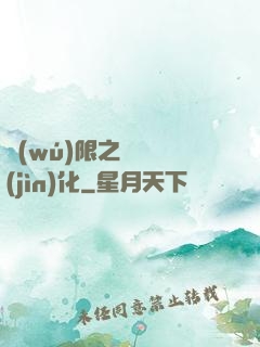無(wú)限之異獸進(jìn)化
