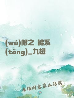 無(wú)限之異能系統(tǒng)