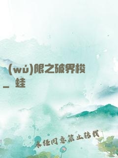 無(wú)限之破界梭