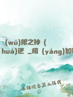 無(wú)限之神話(huà)逆襲