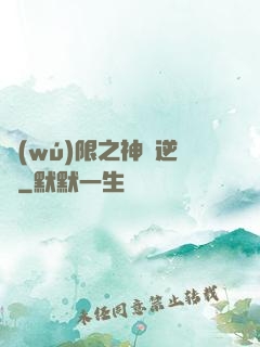 無(wú)限之神話逆襲