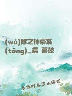 無(wú)限之神豪系統(tǒng)