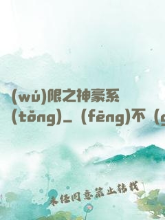 無(wú)限之神豪系統(tǒng)