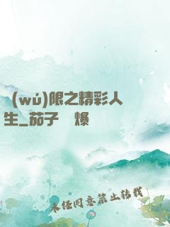無(wú)限之精彩人生