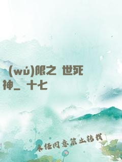 無(wú)限之絕世死神