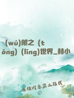 無(wú)限之統(tǒng)領(lǐng)世界