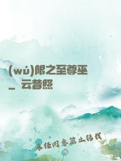 無(wú)限之至尊巫師
