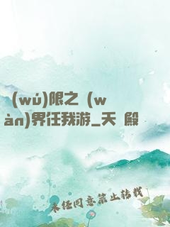 無(wú)限之萬(wàn)界任我游