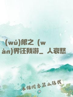無(wú)限之萬(wàn)界任我游
