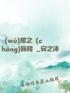無(wú)限之蟲(chóng)族降臨